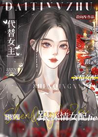 路人渣A，但与深情女配he[快穿]