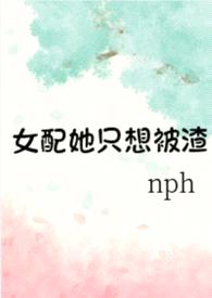 女配她只想被渣(nph)